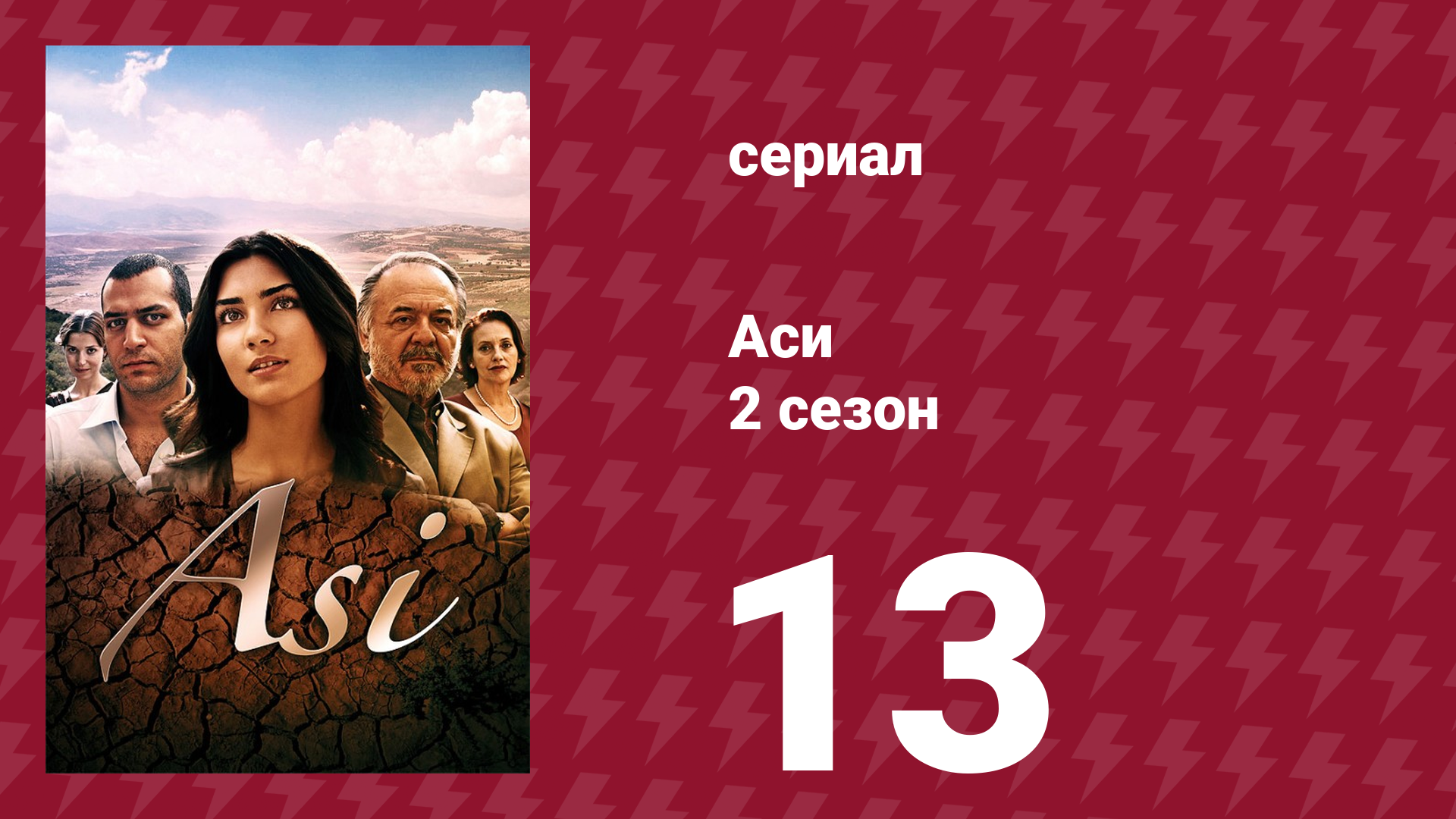Аси 2 сезон 13 серия (сериал, 2009)