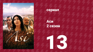 Аси 2 сезон 13 серия (сериал, 2009)