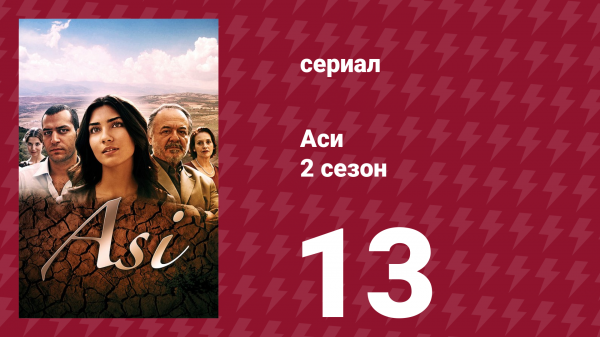 Аси 2 сезон 13 серия (сериал, 2009)