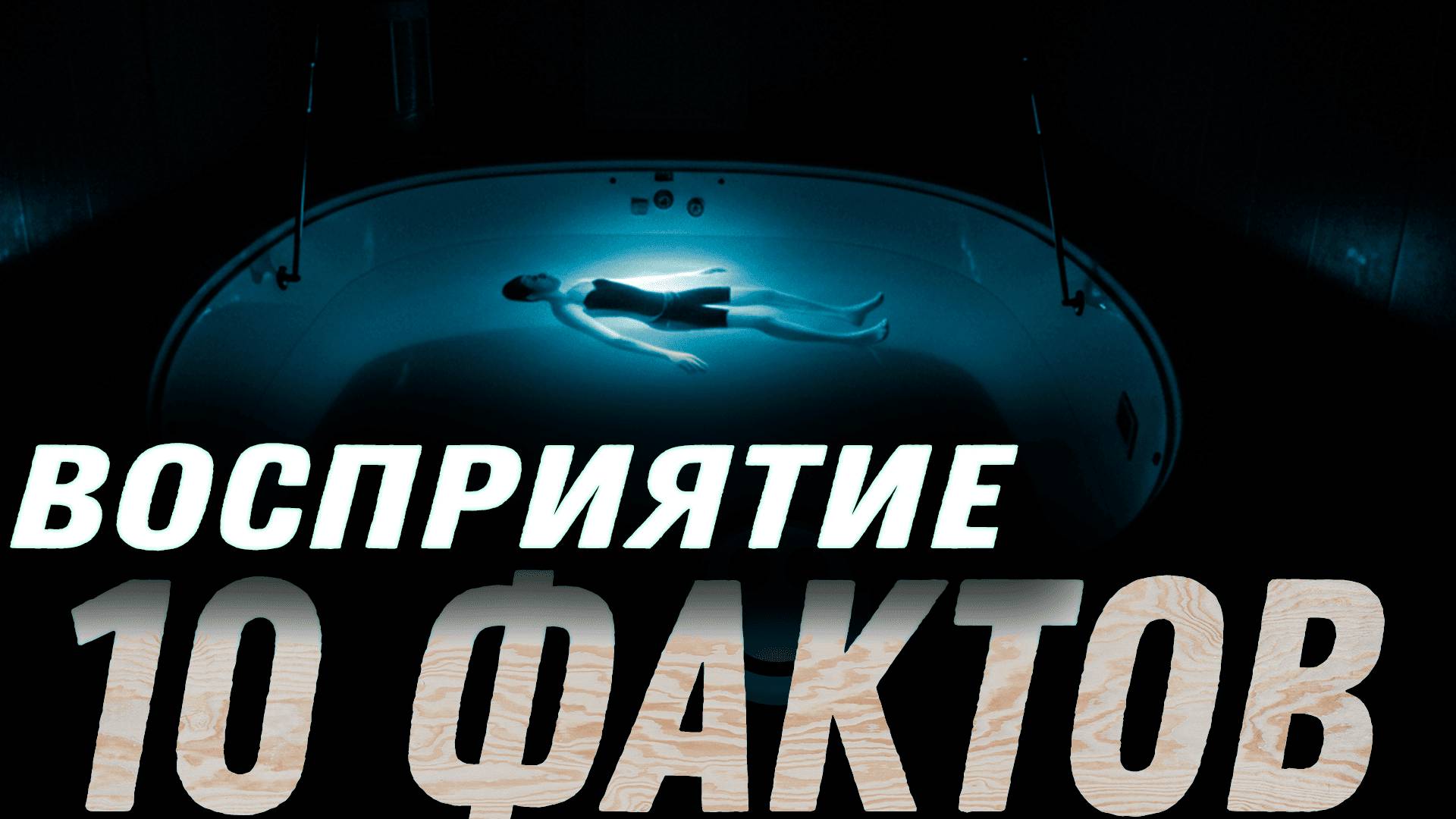 10 ШОКИРУЮЩИХ ФАКТОВ О МОЗГЕ И ВОСПРИЯТИИ!