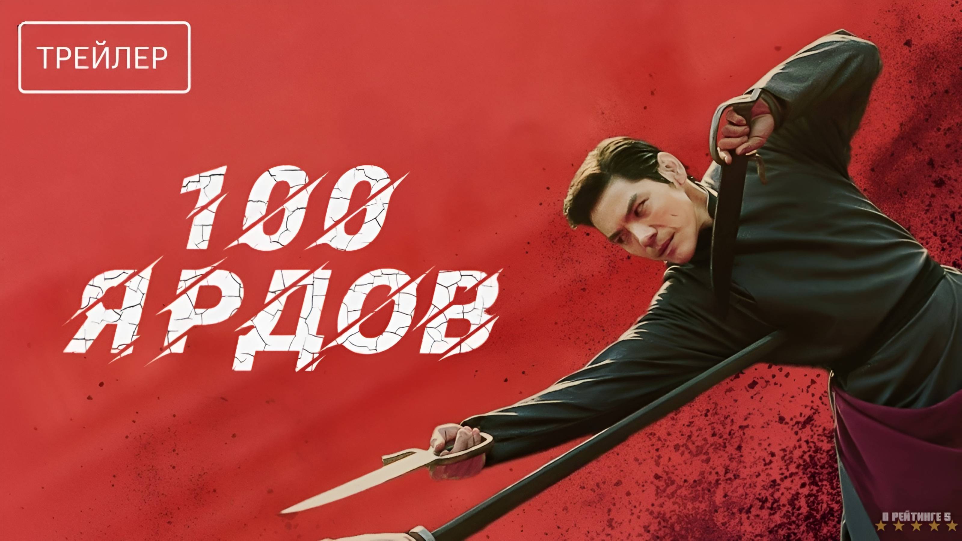 100 ярдов | Русский Трейлер | Фильм 2025 смотреть онлайн