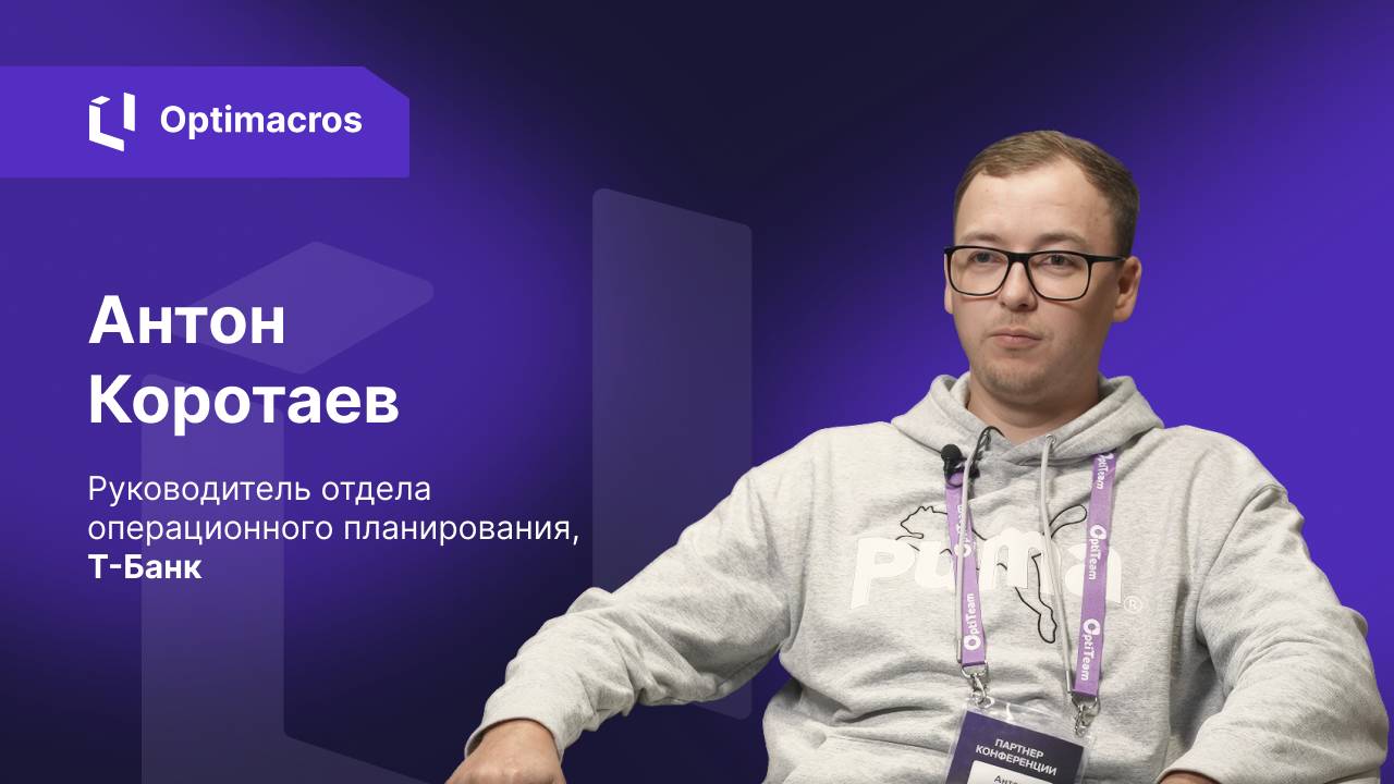 Т-Банк: отзыв о внедрении Optimacros смотреть онлайн