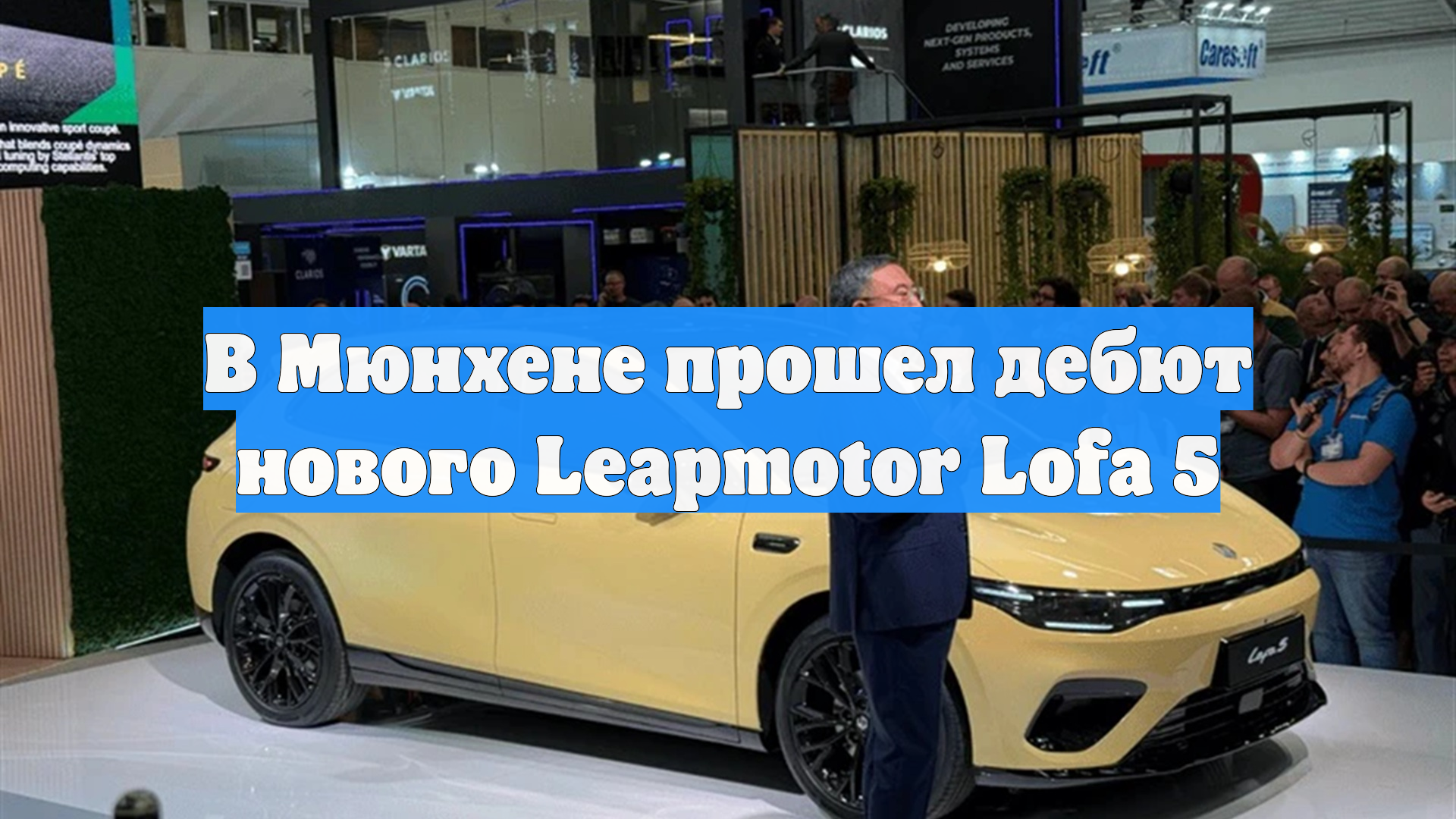 В Мюнхене прошел дебют нового Leapmotor Lofa 5