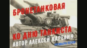 ДЕНЬ ТАНКИСТА (Воззвание къ нашимъ дражайшимъ подписчикамъ)