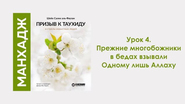Урок 4. Прежние многобожники в бедах взывали Одному лишь Аллаху. Динар Абу Идрис смотреть онлайн