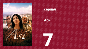 Аси 1 сезон 7 серия (сериал, 2007)