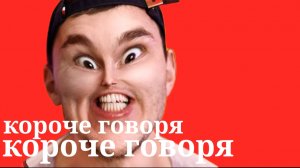 Тим тим Rytp - короче говоря короче говоря