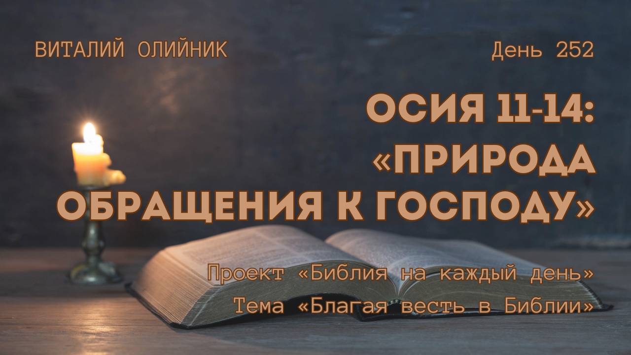 День 252. Осия 11-14: Природа обращения к Господу | Библия на каждый день | Благая весть в Библии смотреть онлайн