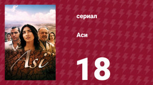 Аси 1 сезон 18 серия (сериал, 2007)