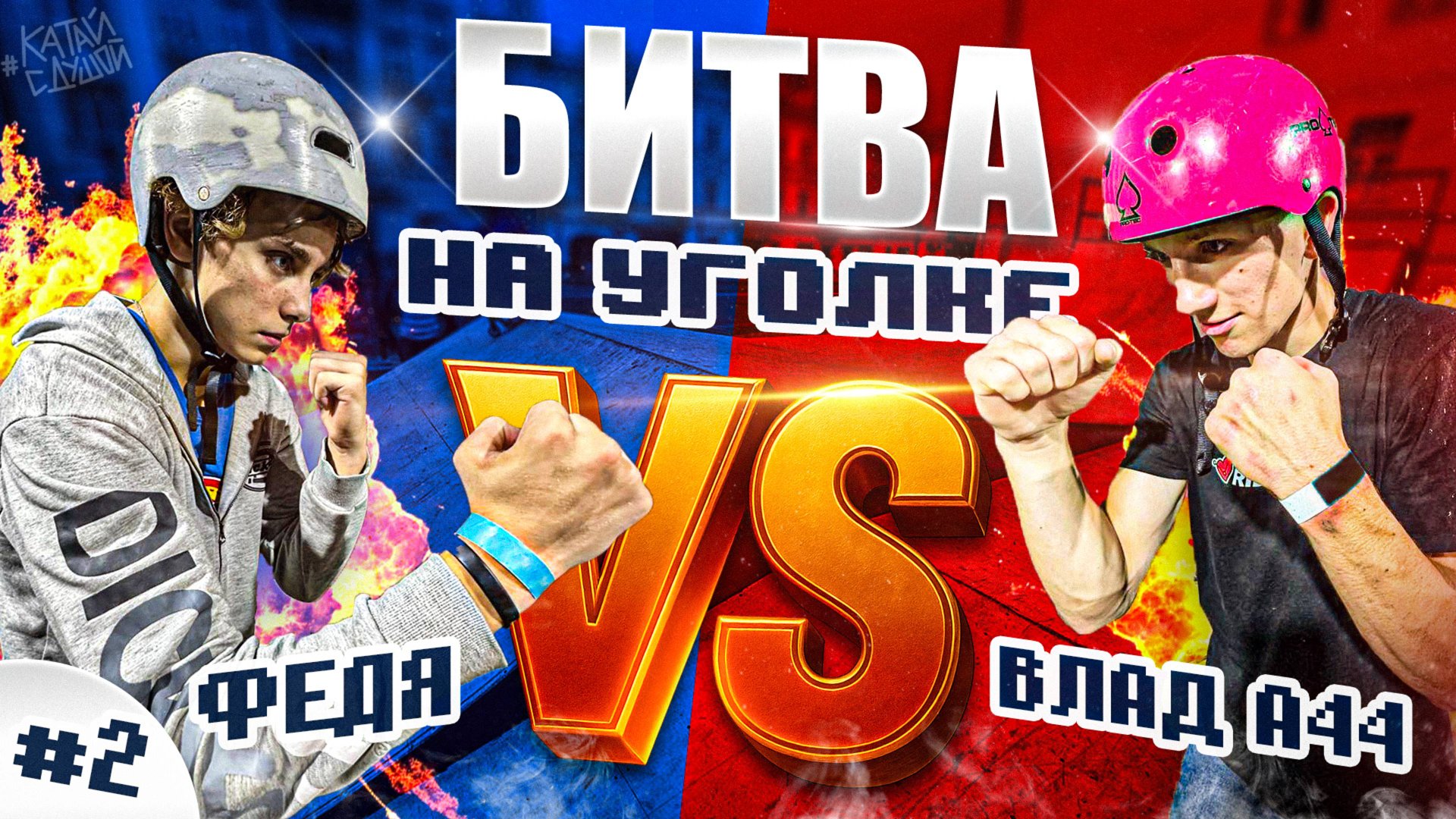БИТВА НА УГОЛКЕ #2 ФЕДЯ vs ВЛАД А44 смотреть онлайн