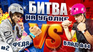 БИТВА НА УГОЛКЕ #2 ФЕДЯ vs ВЛАД А44