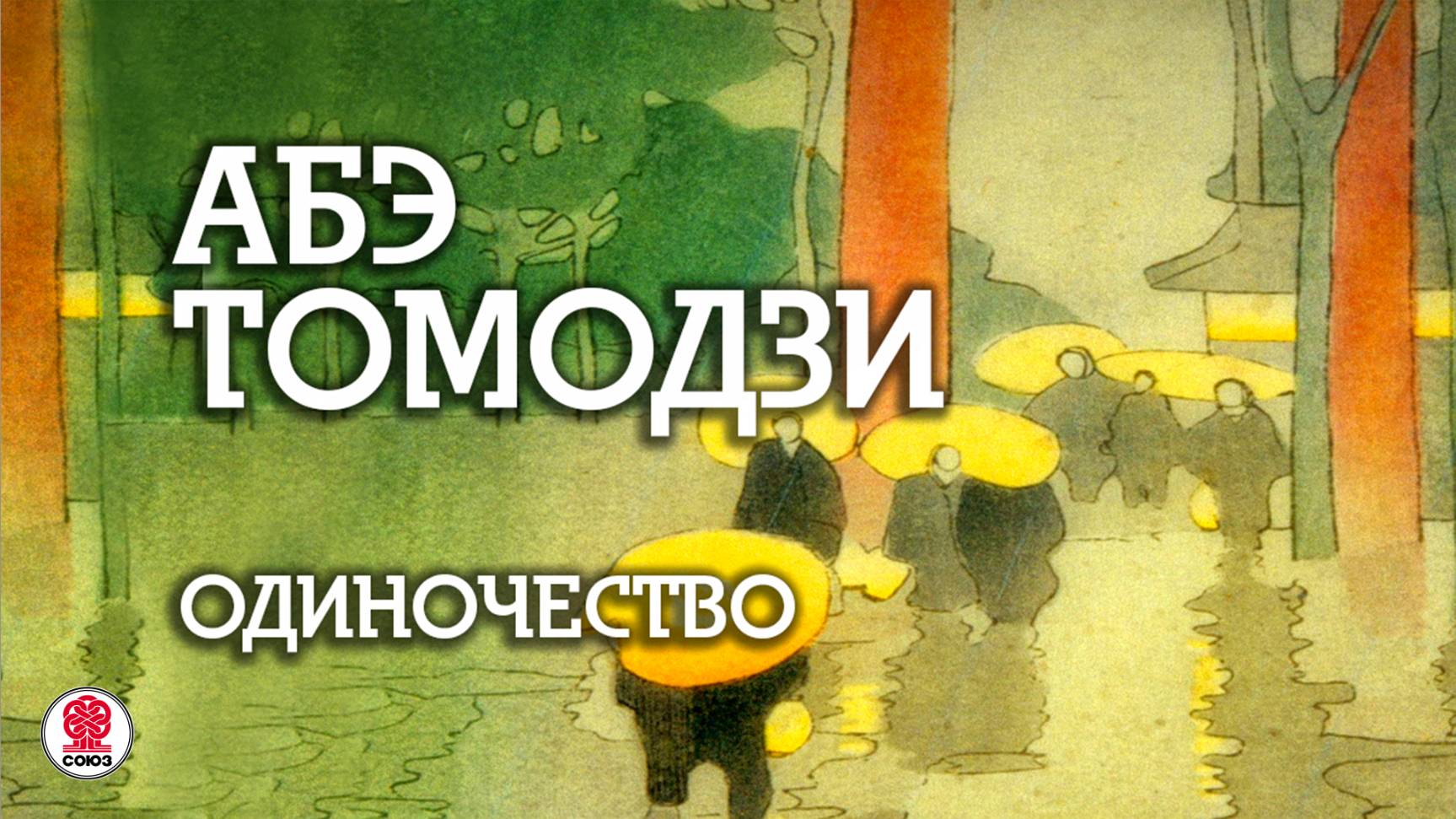 АБЭ ТОМОДЗИ «ОДИНОЧЕСТВО». Аудиокнига. Читает Всеволод Кузнецов смотреть онлайн