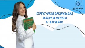 Структурная организация белков и методы ее изучения