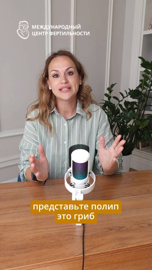 Гистероскопия и бережное удаление полипа.