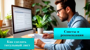 Титульный лист для индивидуального проекта, реферата, контрольной работы - как оформить правильно