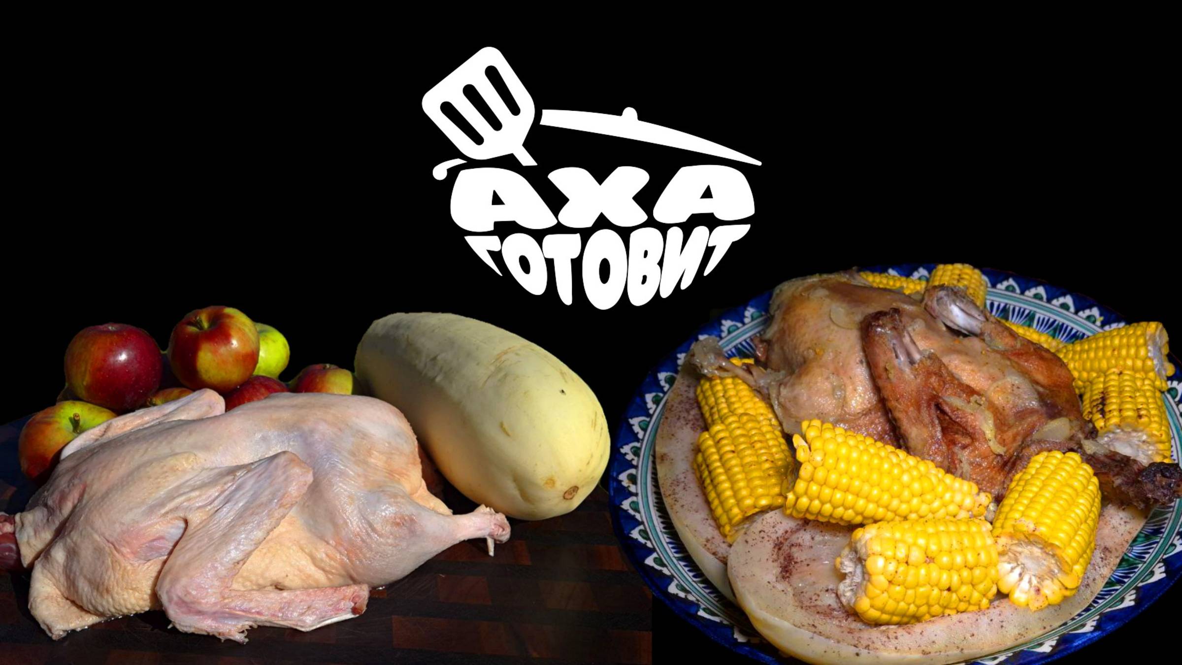 АХА ГОТОВИТ