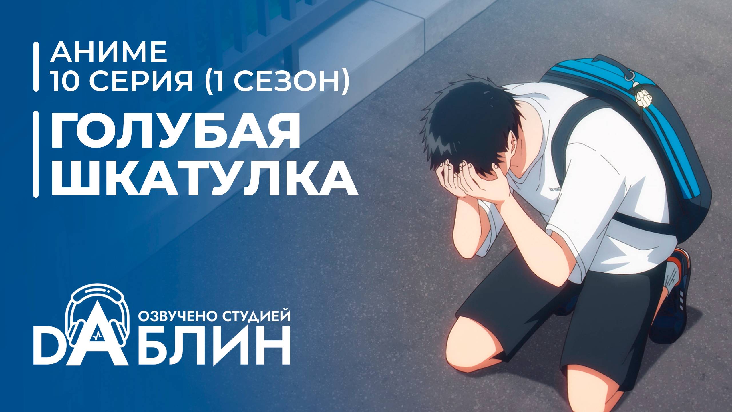 Голубая Шкатулка | Blue Box (1 сезон, 10 серия) смотреть онлайн