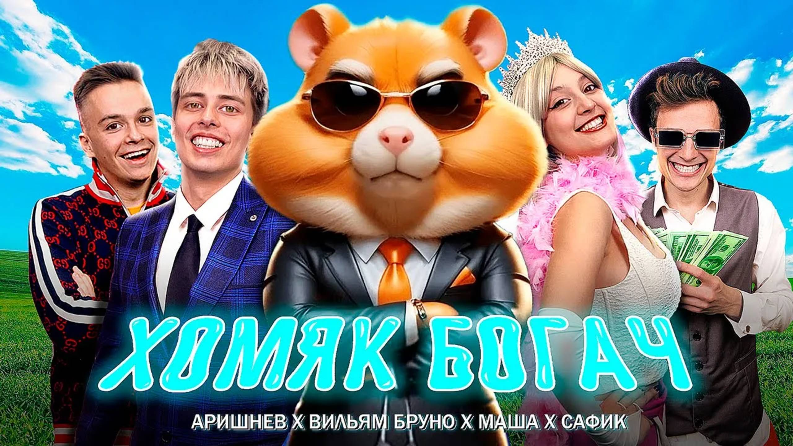 Аришнев - Тапать Хомяка (Премьера клипа 2024) на 9.000.000 подписчиков! смотреть онлайн