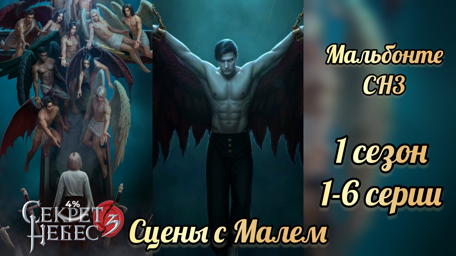 Секрет небес 3 1 сезон 1-6 серии. Сцены с Мальбонте. Клуб романтики смотреть онлайн