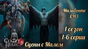 Секрет небес 3  1 сезон 1-6 серии. Сцены с Мальбонте. Клуб романтики