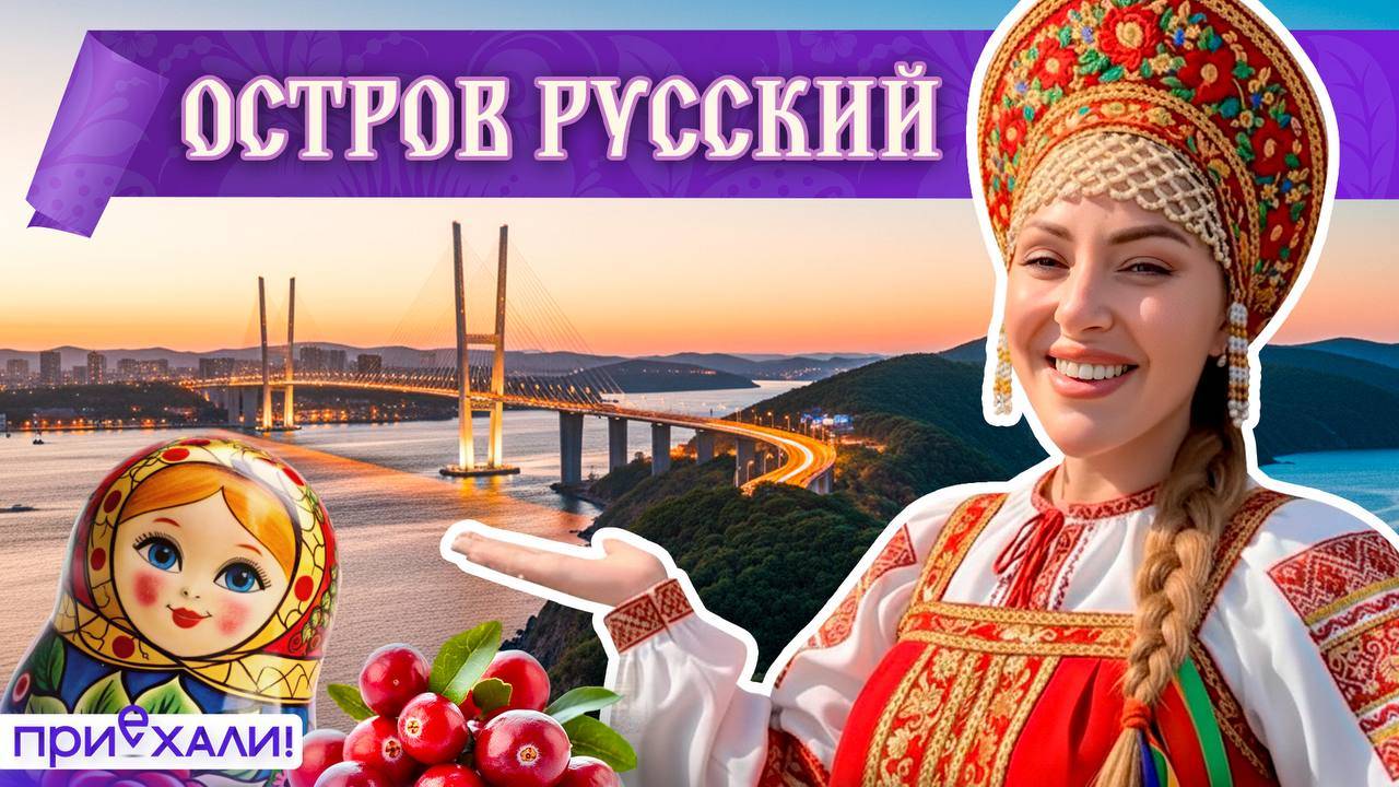 ОСТРОВ РУССКИЙ | Лучший океанариум в России, устричная ферма и песни с белугой