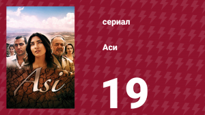 Аси 1 сезон 19 серия (сериал, 2007)