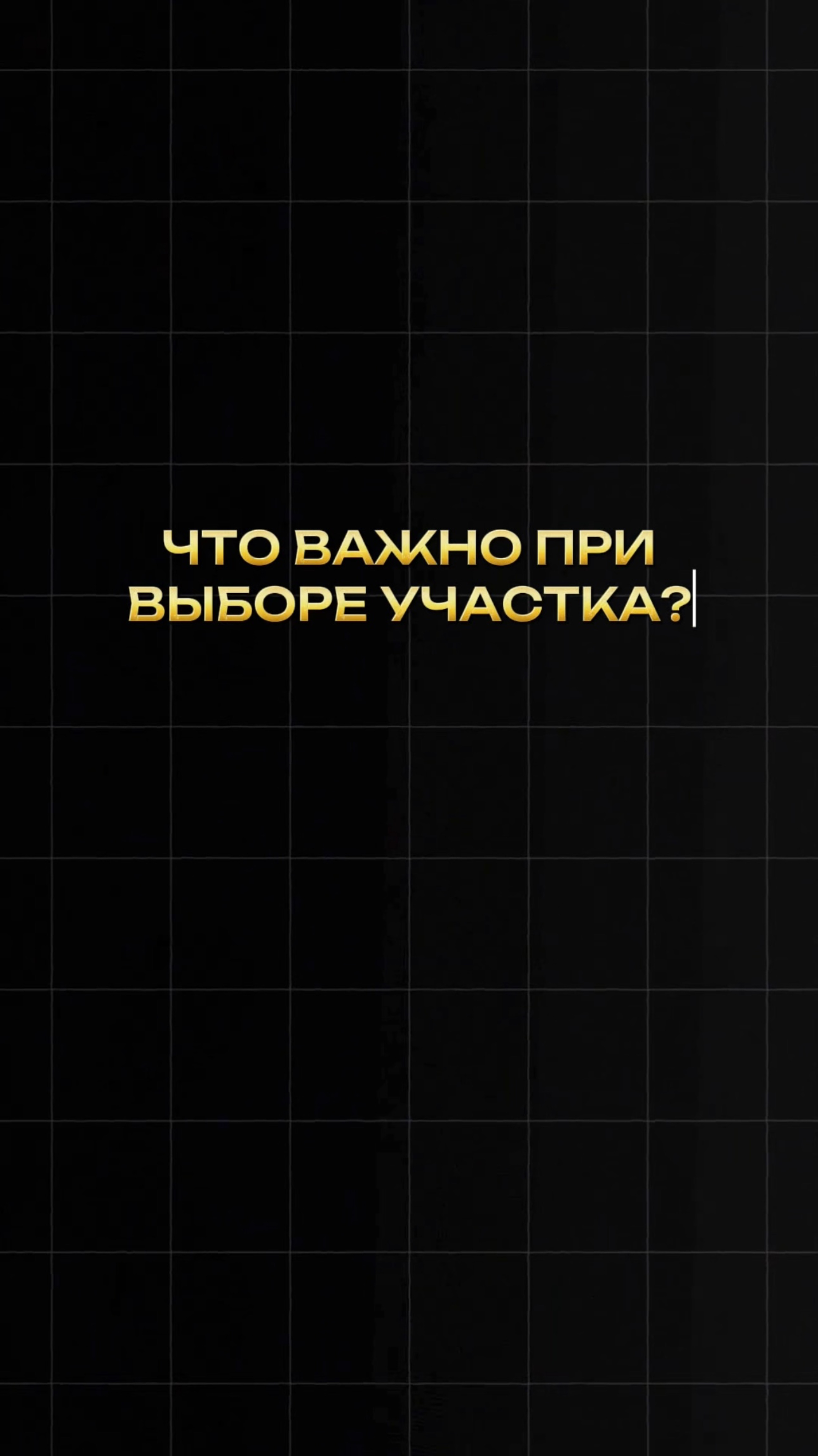 Как выбрать участок для инвестиций