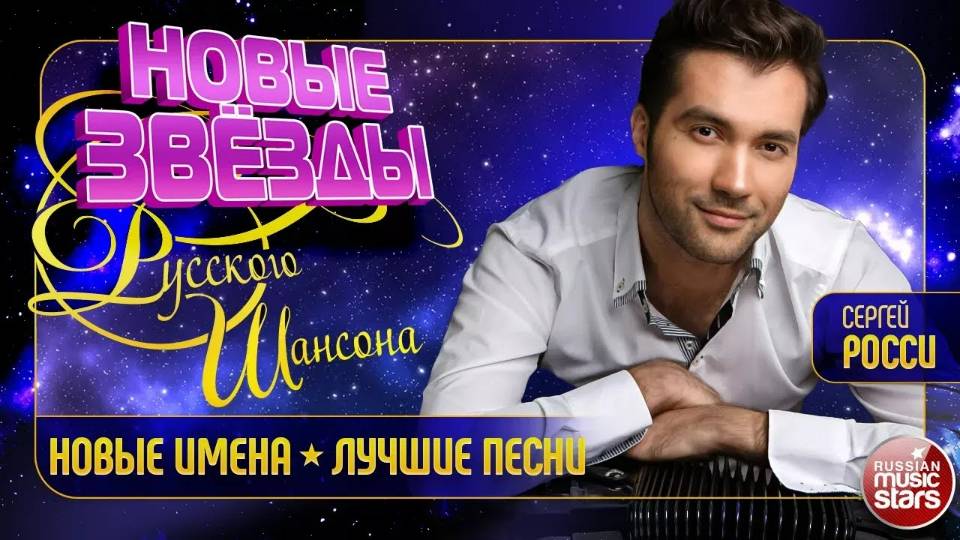 НОВЫЕ ЗВЁЗДЫ ШАНСОНА ✯ ЛУЧШИЕ НОВЫЕ ХИТЫ ✯ НОВЫЕ ПЕСНИ И НОВЫЕ ИМЕНА ШАНСОНА ✯