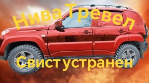 Нива Тревел /// Замена роликов ремня Нива /// Свист пропал
