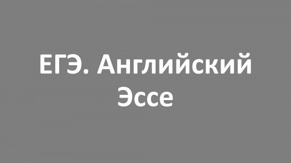 ЕГЭ. Английский. Эссе