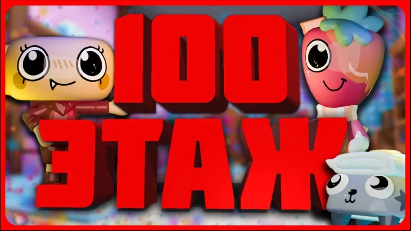 Новый рекорд 100 этаж в игре Мир Денди! #roblox #dandysworld #dandysworldroblox смотреть онлайн