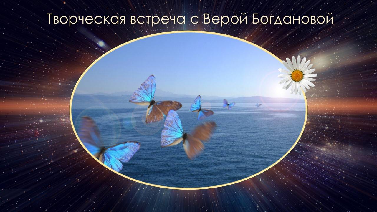 Творческая встреча с Верой Богдановой. смотреть онлайн
