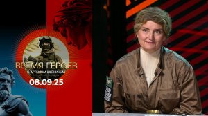 Время героев. Выпуск от 08.09.2025