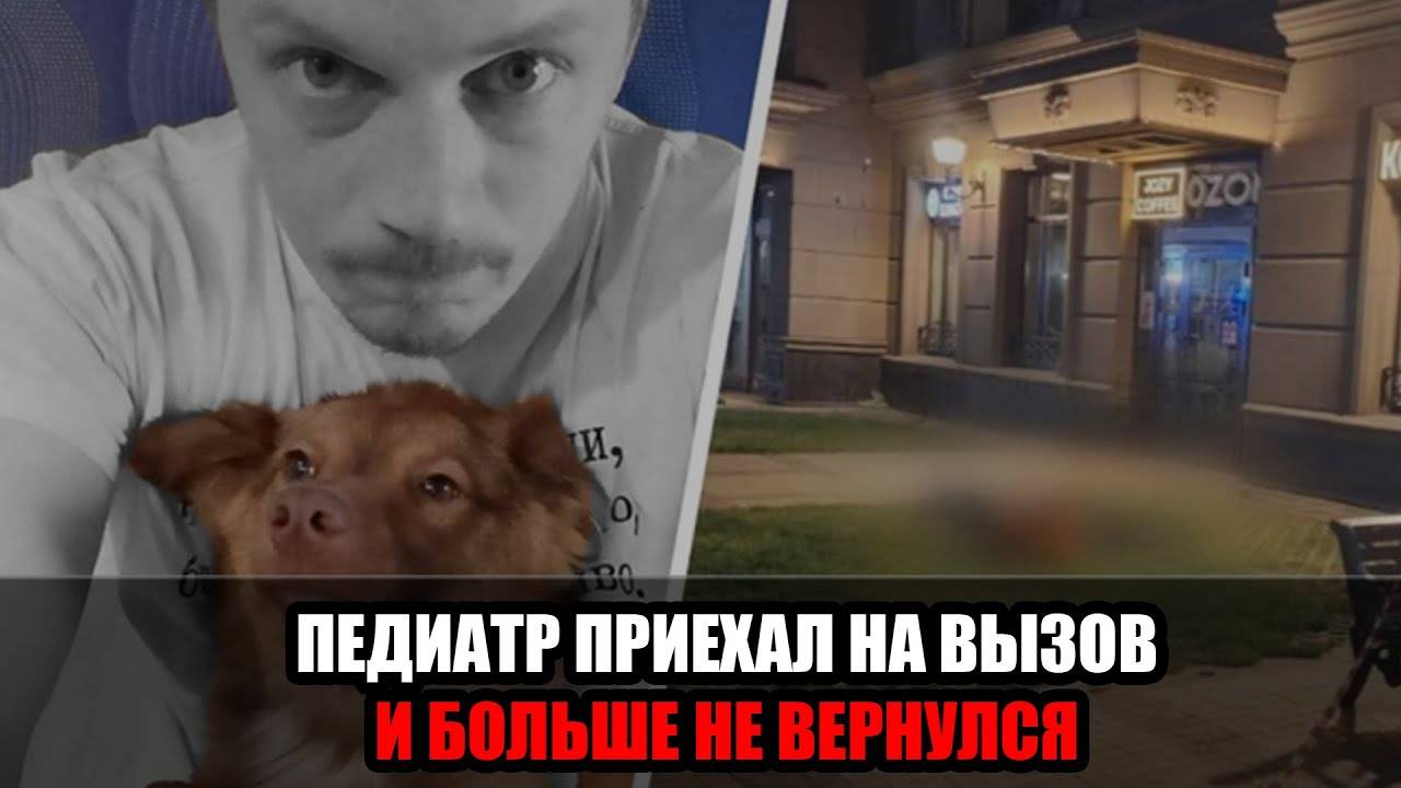 Трагедия в Москве: педиатр выпал с 18-го этажа во время вызова к ребенку! смотреть онлайн