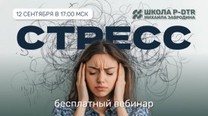 Избавься от стресса БЫСТРО - онлайн-вебинар без регистрации