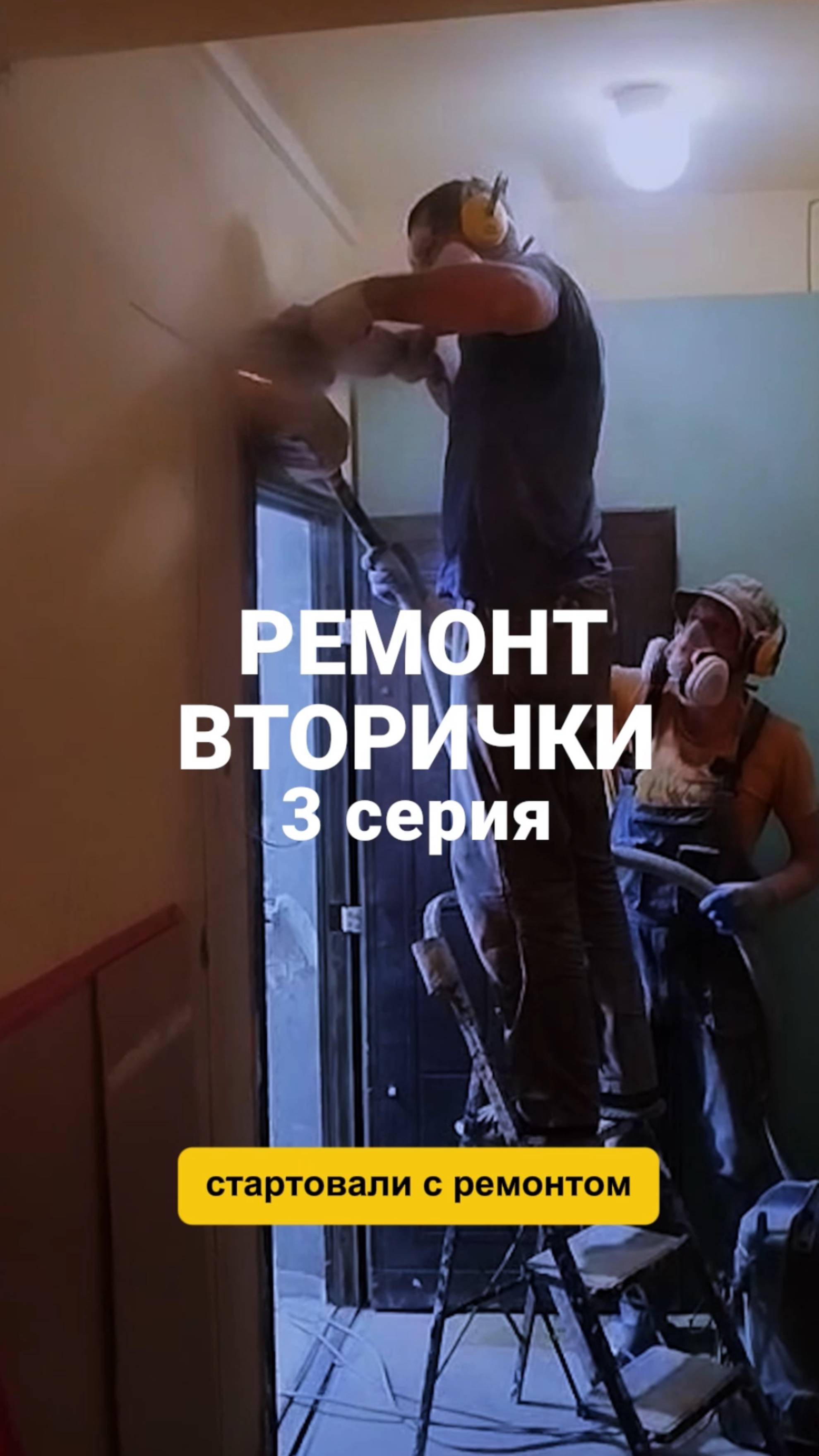 ВТОРИЧКА ремонт квартиры - 3 серия. смотреть онлайн