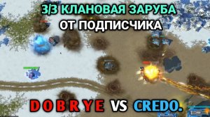 3/3 D O B R Y E против CREDO. | Бой от подписчика | Art of War 3 RTS