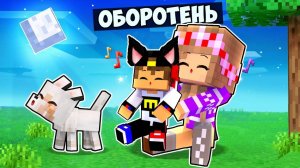 Я ПРЕВРАТИЛСЯ В МАЛЫША ОБОРОТНЯ в МАЙНКРАФТ НО ДЕВУШКА НУБ И ПРО ВИДЕО ТРОЛЛИНГ MINECRAFT Евгенбро