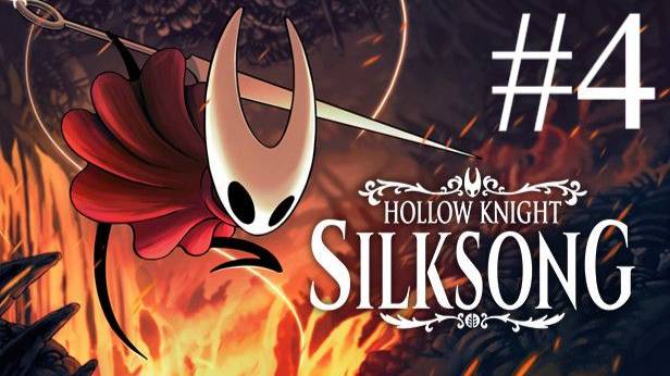 Hollow Knight: Silksong | Прохождение #4 | Запись стрима