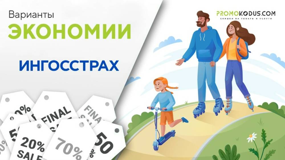 Варианты экономии Ингосстрах смотреть онлайн