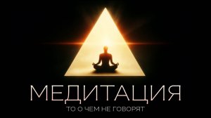 МЕДИТАЦИЯ НЕ ТО ЧЕМ КАЖЕТСЯ. Путь к ПРОБУЖДЕНИЮ или секрет УПРАВЛЕНИЯ РЕАЛЬНОСТЬЮ?