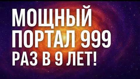 Мощный портал 9/9/9 – раз в 9 лет! смотреть онлайн