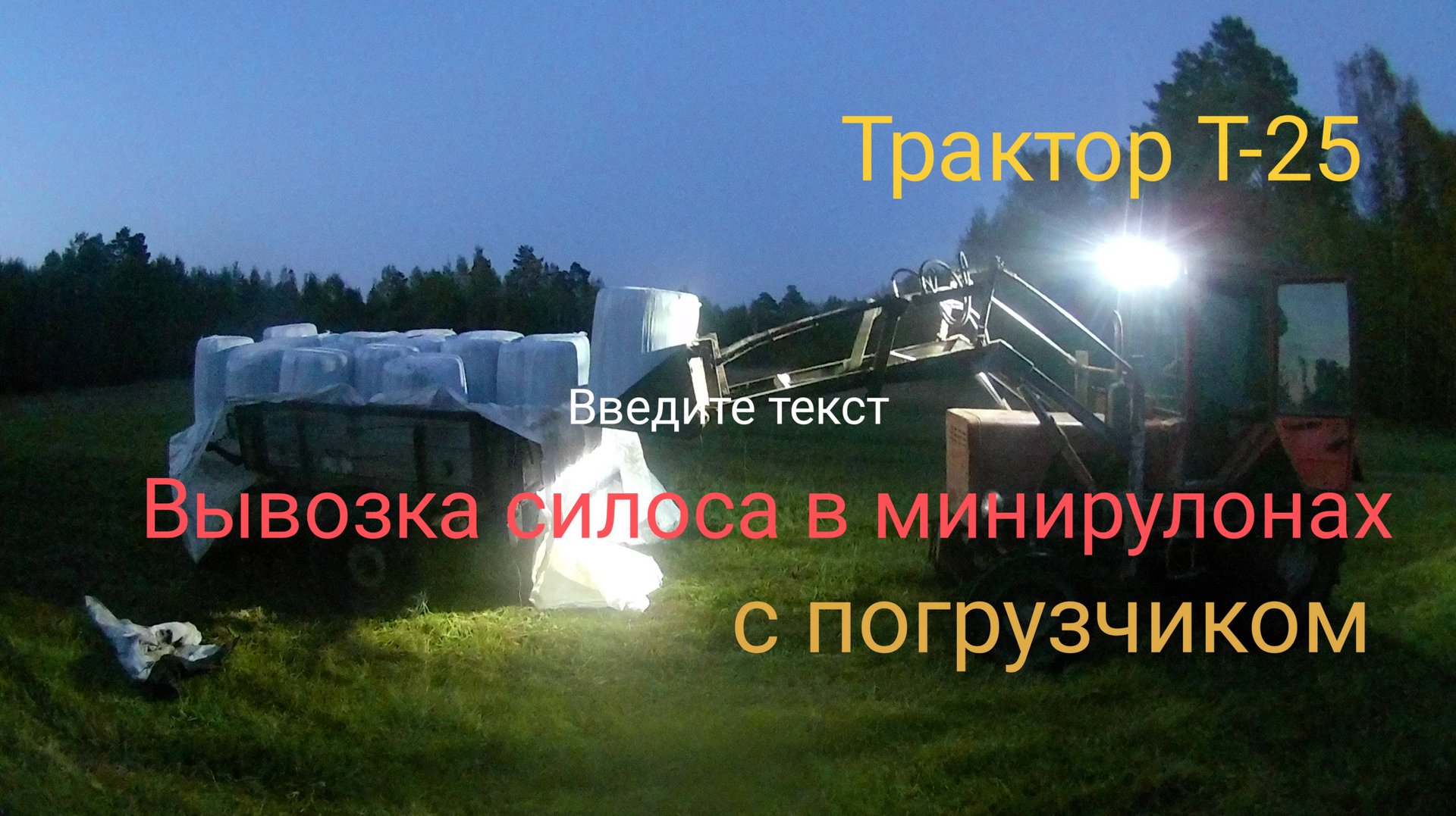 Трактор Т-25 с погрузчиком . Вывозка силоса в минирулонах . смотреть онлайн