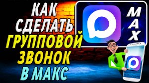 Как сделать групповой звонок в макс