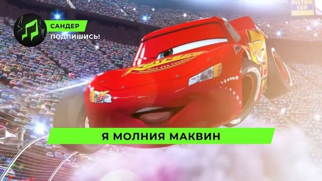 Песня Клип про МОЛНИЮ МАКВИН - САНДЕР (prod. Сандер) | ТАЧК