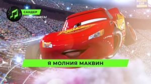 Песня Клип про МОЛНИЮ МАКВИН - САНДЕР (prod. Сандер) | ТАЧК