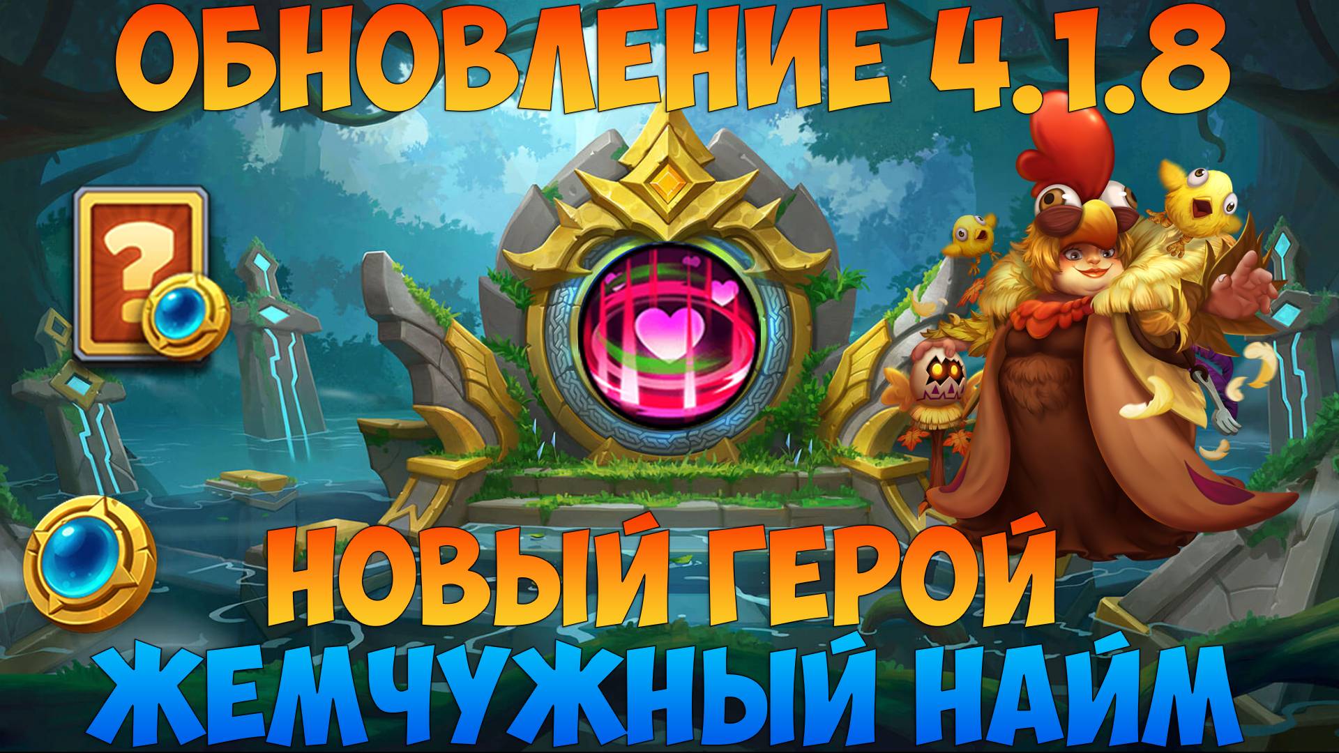ОБНОВЛЕНИЕ 4.1.8, САМОЕ КОРОТКОЕ, НОВЫЕ ГЕРОЙ И ВСЁ, Битва замков, Castle Clash смотреть онлайн