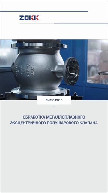 DN350 PN16 ОБРАБОТКА МЕТАЛЛОПЛАВНОГО ЭКСЦЕНТРИЧНОГО ПОЛУШАРОВОГО КЛАПАНА-ZGKK