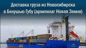 Доставка груза из Новосибирска в Белушью Губу (архипелаг Новая Земля). Рассчитать стоимость