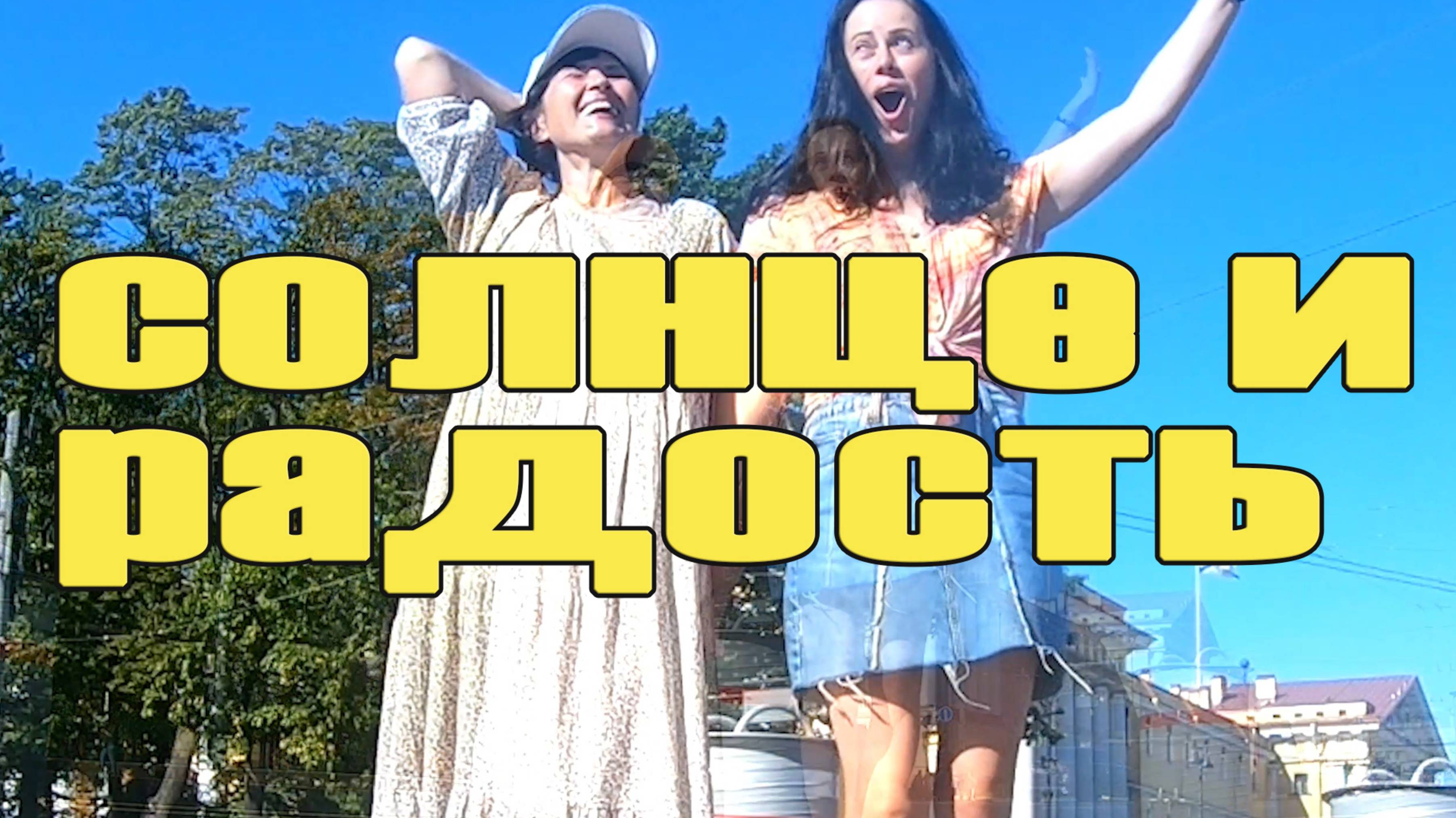 солнца радости счастья смотреть онлайн